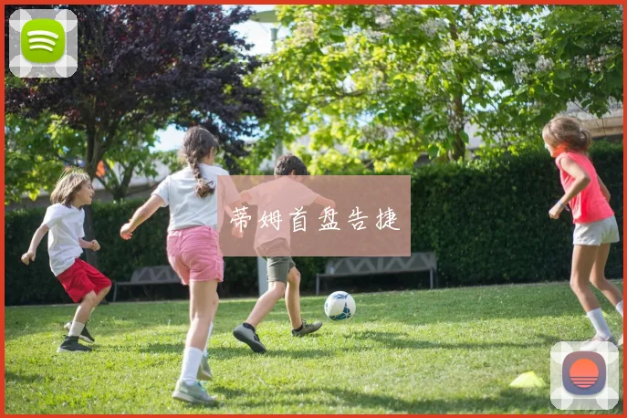 蒂姆首盘告捷