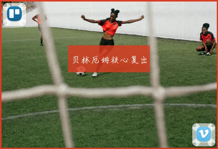 贝林厄姆核心复出