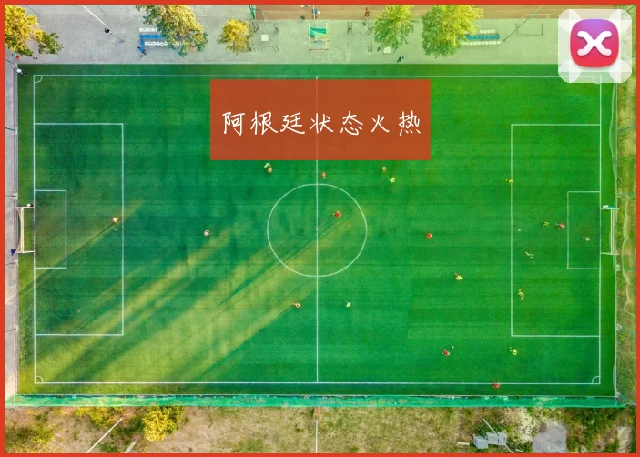 阿根廷状态火热
