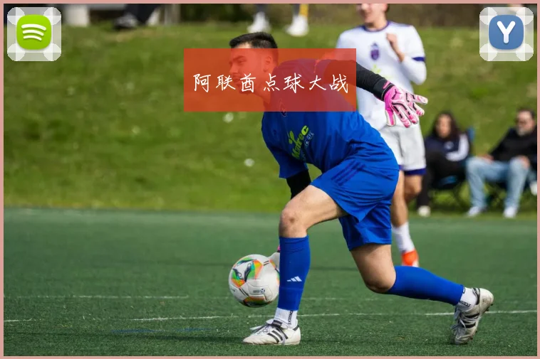 阿联酋点球大战