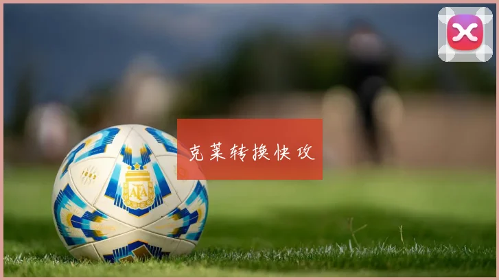 克莱转换快攻