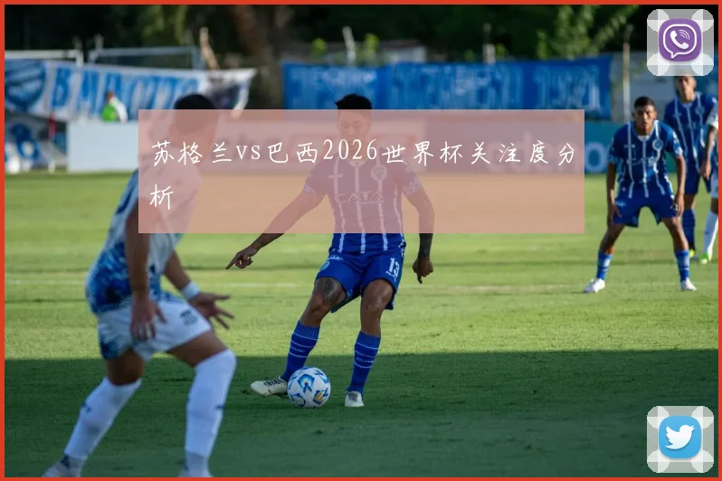 苏格兰vs巴西2026世界杯关注度分析