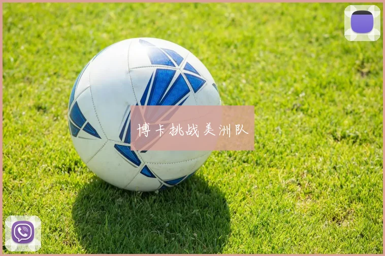 博卡挑战美洲队