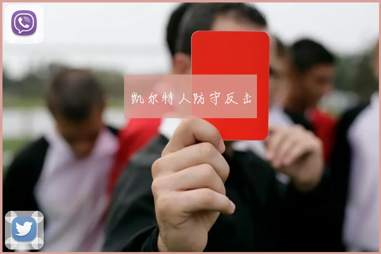 凯尔特人防守反击