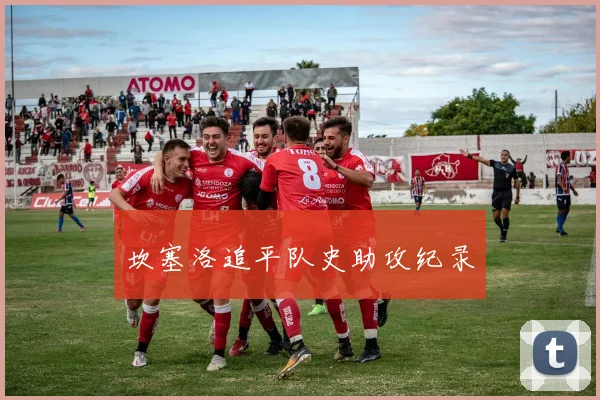 坎塞洛追平队史助攻纪录