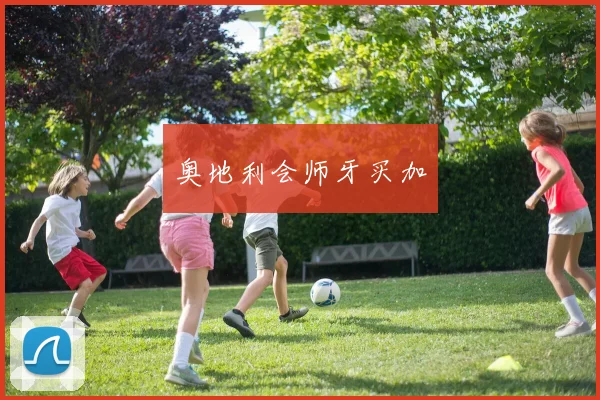 奥地利会师牙买加