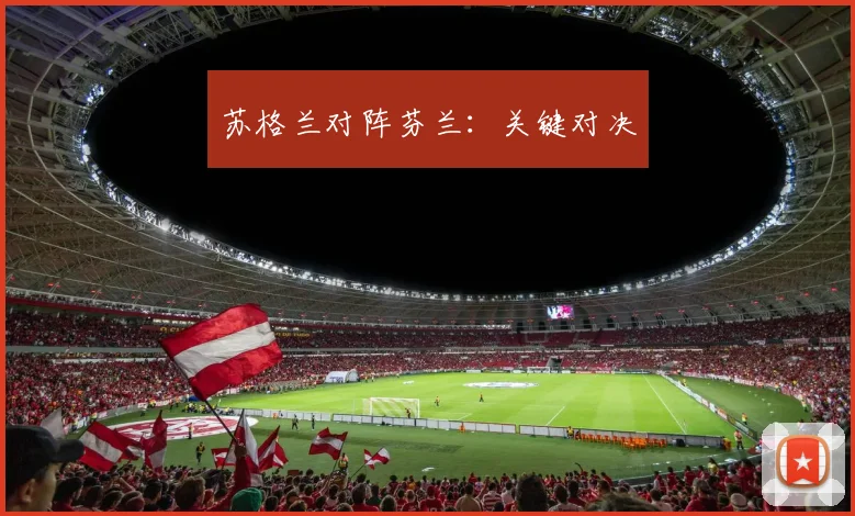 苏格兰对阵芬兰：关键对决