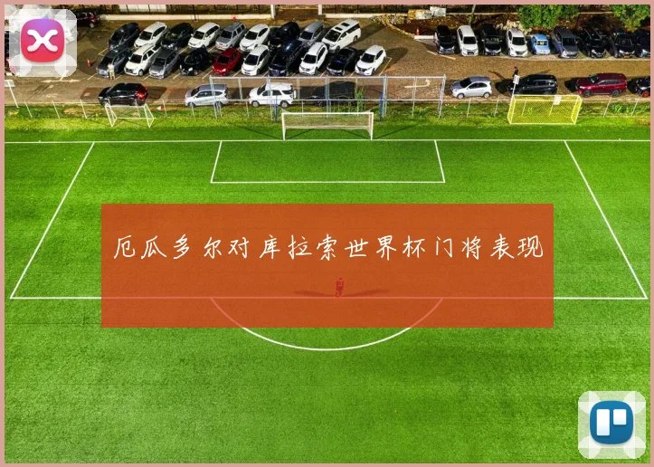 厄瓜多尔对库拉索世界杯门将表现