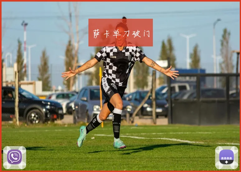 萨卡单刀破门