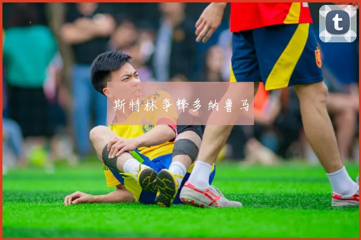 斯特林争锋多纳鲁马