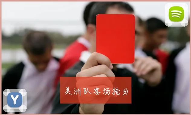 美洲队客场抢分