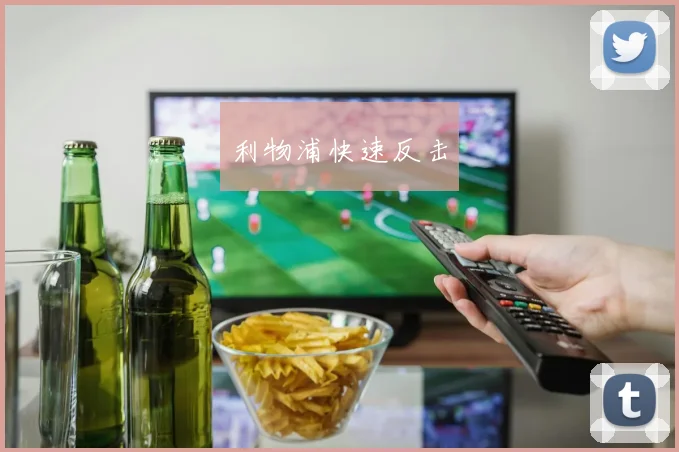 利物浦快速反击