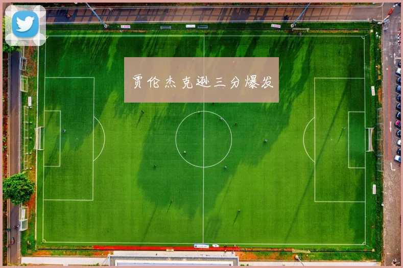 贾伦杰克逊三分爆发