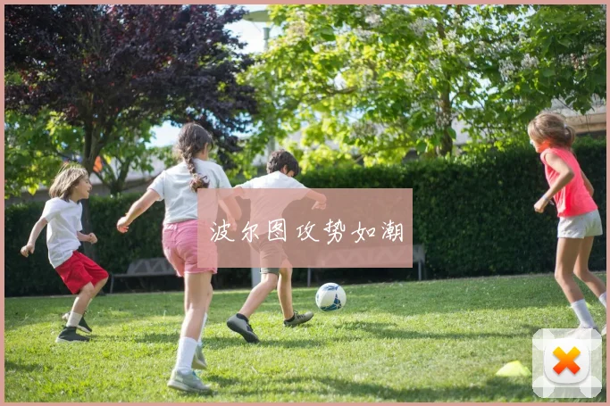 波尔图攻势如潮