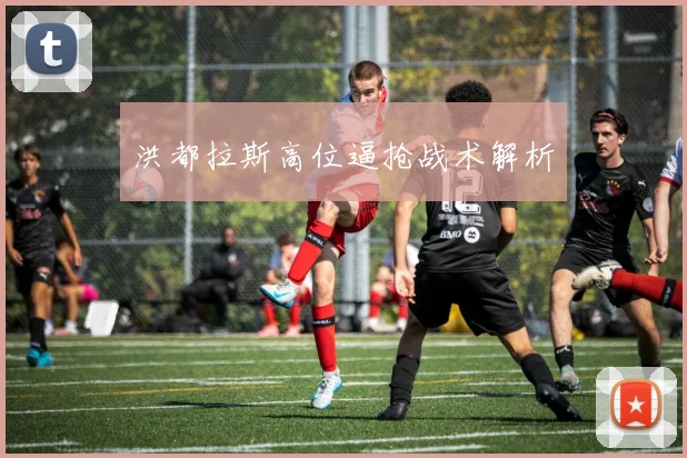 洪都拉斯高位逼抢战术解析