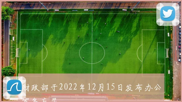 财政部于2022年12月15日发布办公室备忘录