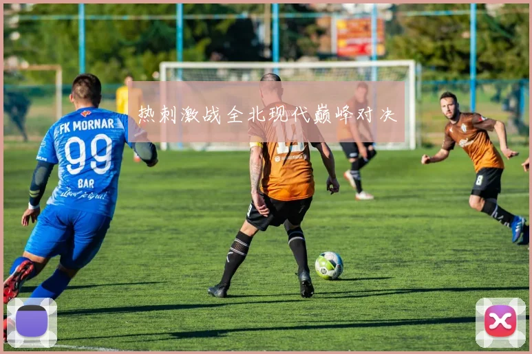 热刺激战全北现代巅峰对决