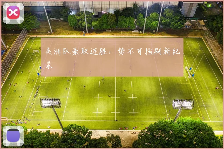 美洲队豪取连胜，势不可挡刷新纪录