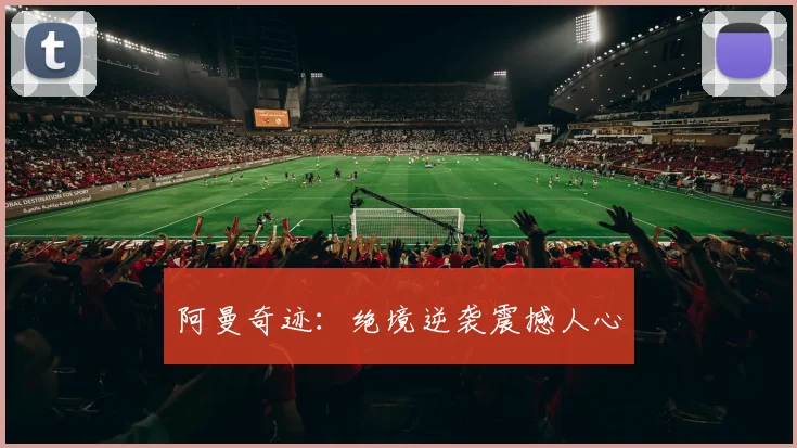 阿曼奇迹：绝境逆袭震撼人心