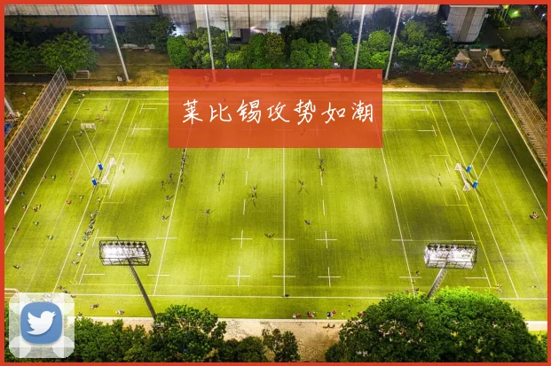 莱比锡攻势如潮