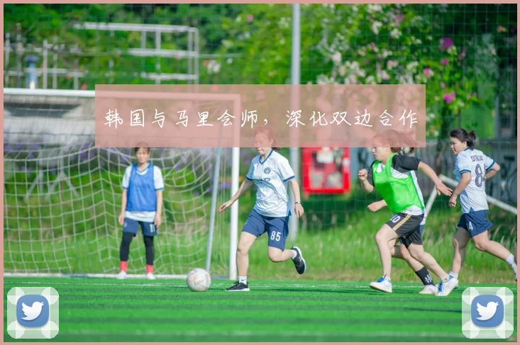 韩国与马里会师，深化双边合作