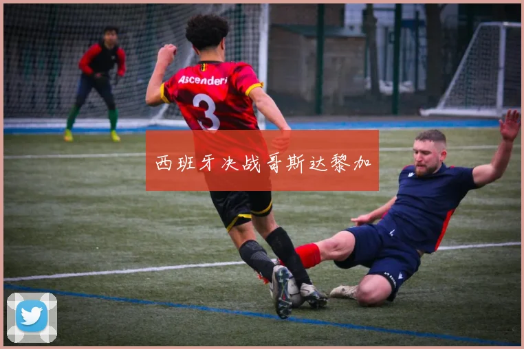 西班牙决战哥斯达黎加