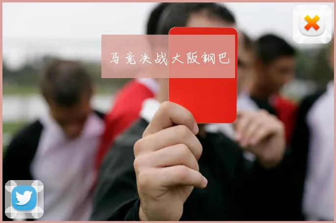 马竞决战大阪钢巴