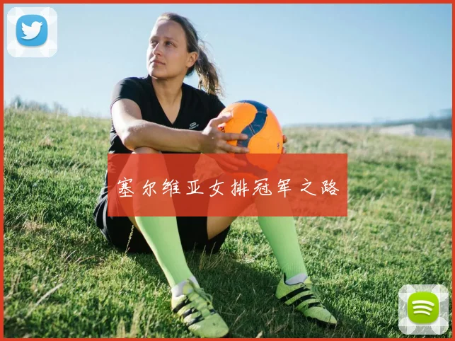 塞尔维亚女排冠军之路