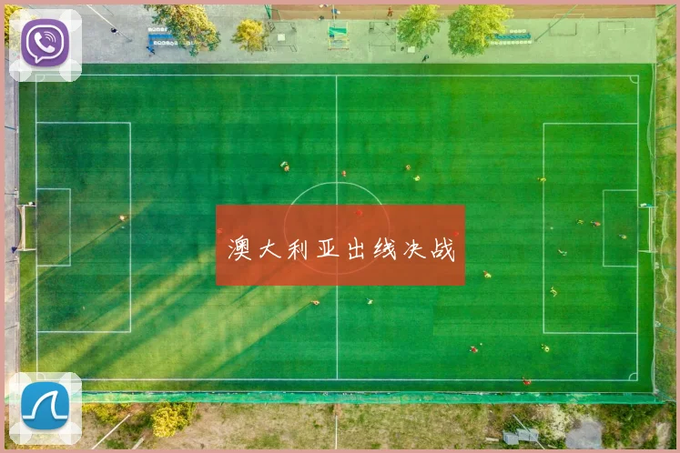 澳大利亚出线决战