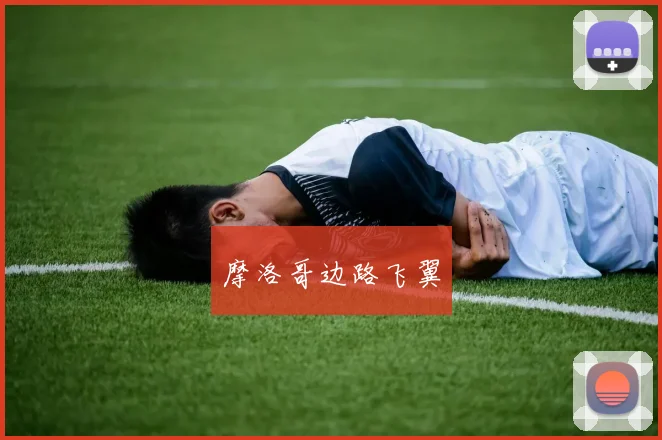 摩洛哥边路飞翼