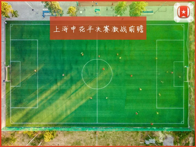 上海申花半决赛激战前瞻