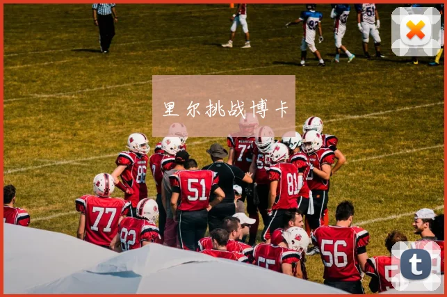 里尔挑战博卡