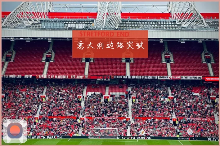 意大利边路突破