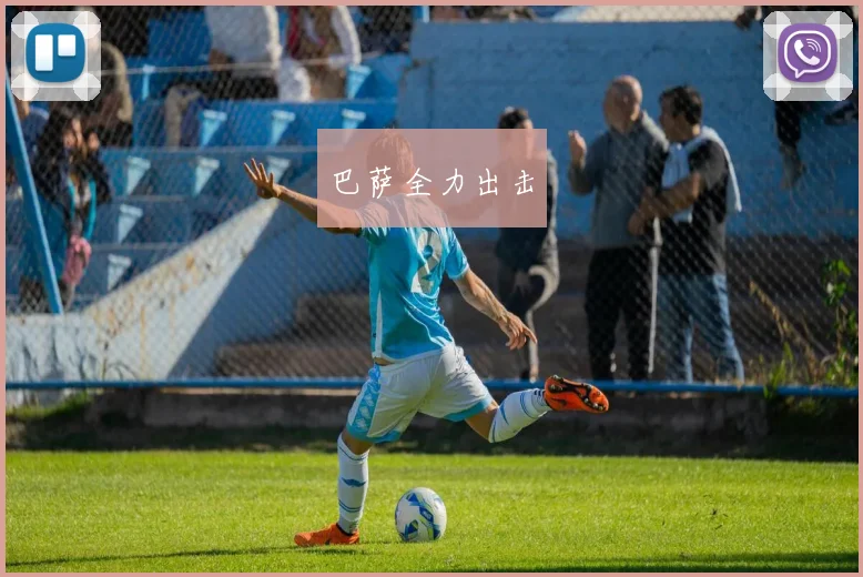 巴萨全力出击