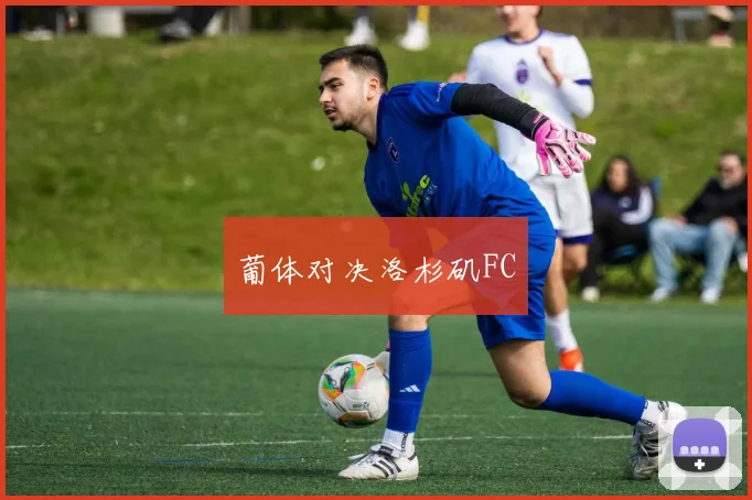 葡体对决洛杉矶FC