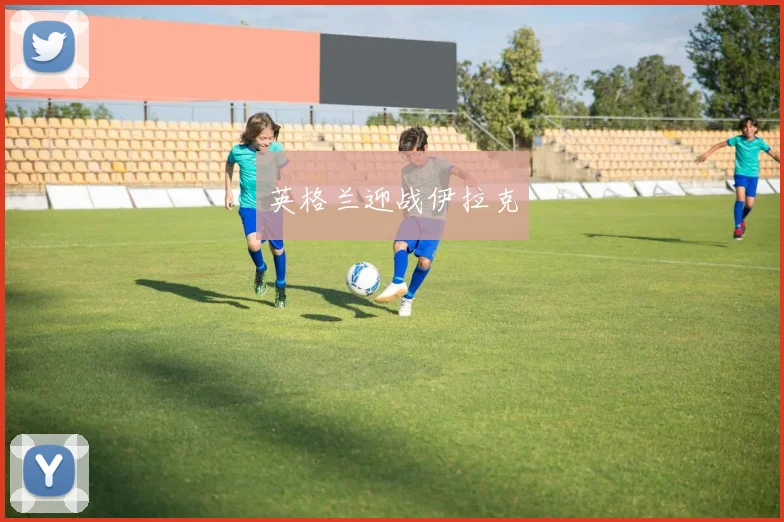 英格兰迎战伊拉克
