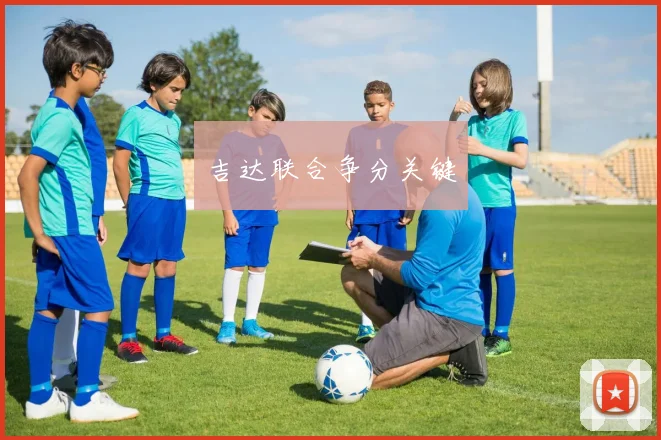 吉达联合争分关键