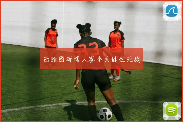西雅图海湾人赛季关键生死战