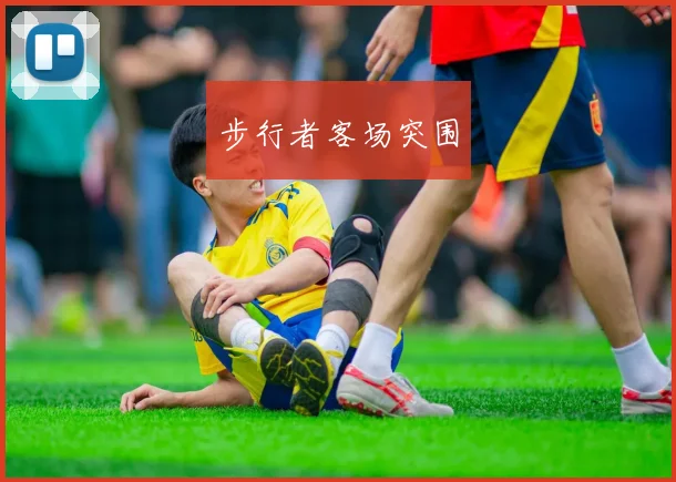 步行者客场突围