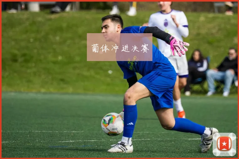 葡体冲进决赛