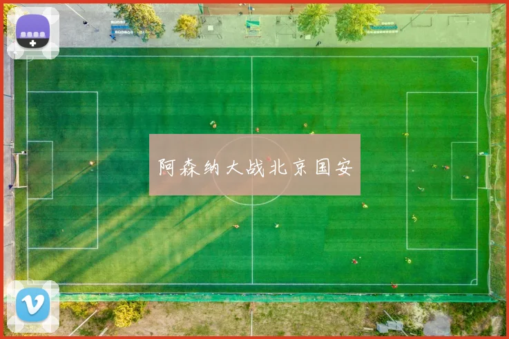 阿森纳大战北京国安