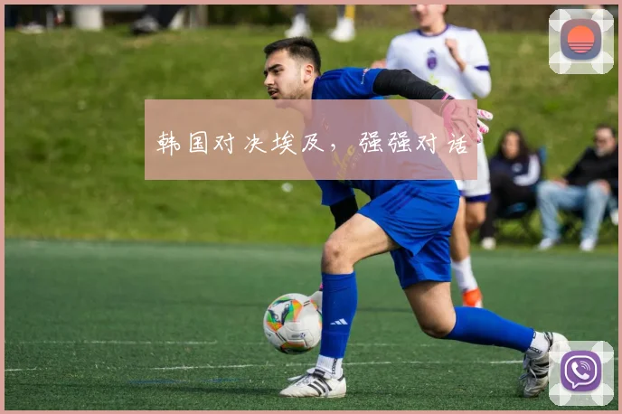 韩国对决埃及，强强对话
