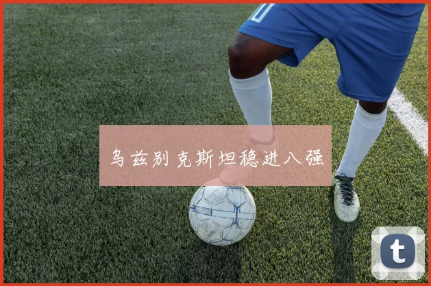 乌兹别克斯坦稳进八强