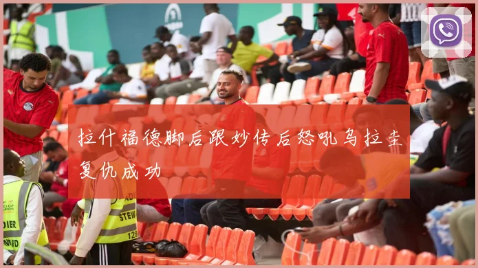 拉什福德脚后跟妙传后怒吼乌拉圭复仇成功