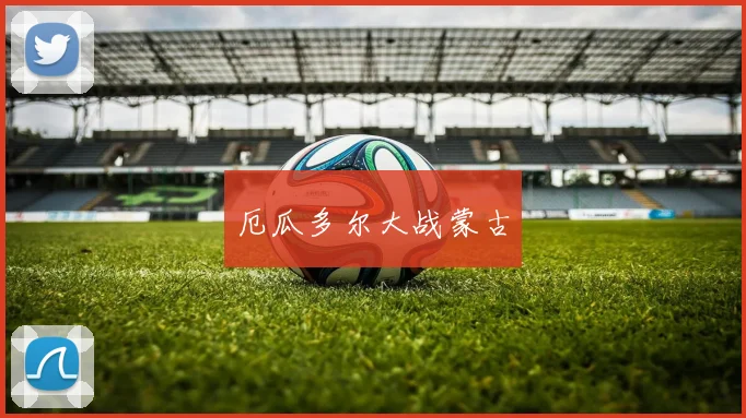 厄瓜多尔大战蒙古
