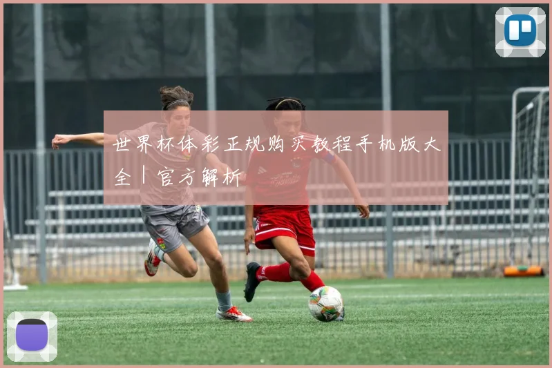世界杯体彩正规购买教程手机版大全｜官方解析