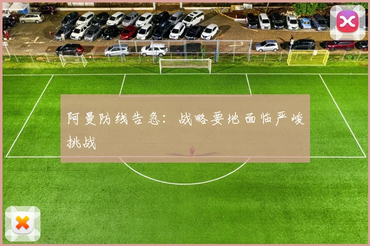 阿曼防线告急：战略要地面临严峻挑战