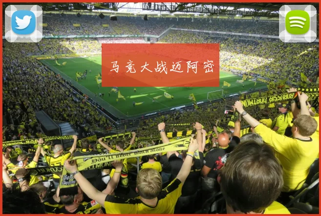马竞大战迈阿密
