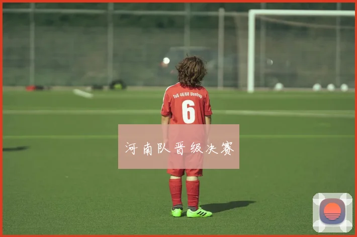 河南队晋级决赛