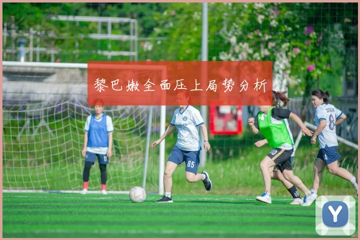 黎巴嫩全面压上局势分析